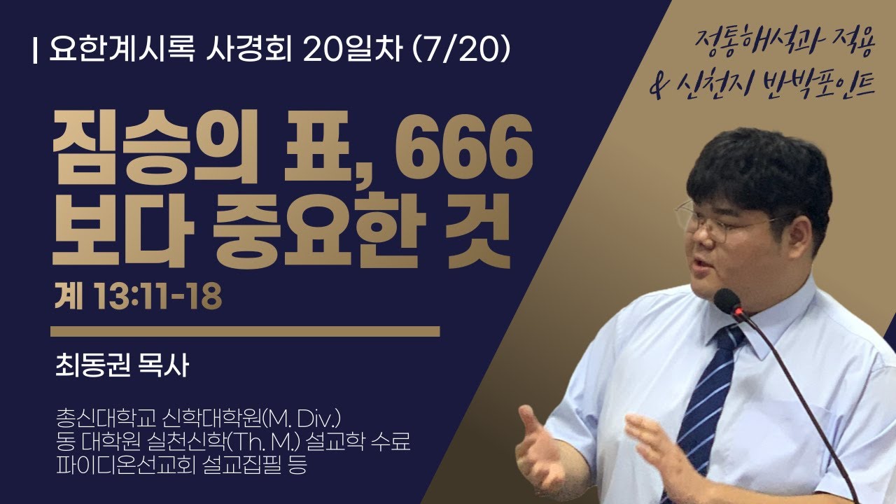 요한계시록 사경회 20일차 "짐승의 표, 666보다 중요한 것" (계 13:11-18) / 2025.07.20