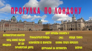 🇬🇧 Прогулка По Лондону. Вестминстерское аббатство- Парад конной гвардии-Трафальгарская площадь