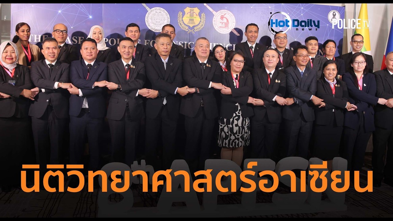 ตร.ไทยเป็นเจ้าภาพประชุมนิติวิทยาศาสตร์อาเซียน ครั้งที่ 8  |  Hot Daily News