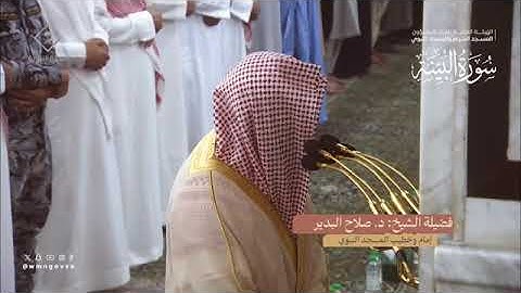 سورة البينة بصوت الشيخ صلاح البدير تراويح الحرم النبوي الشريف 1445