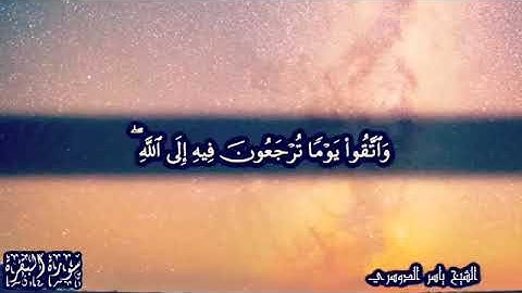 و اتقوا يوماً ترجعون فيه إلى الله.... تلاوة مؤثرة للشيخ ياسر الدوسري🖤🎤