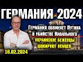 Германия 2024. Германия обвиняет Путина в убийстве Навального, Украинские беженцы шокируют немцев