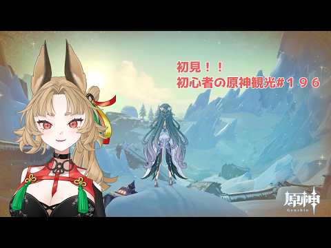 【原神】ゲーム初心者と一緒に観光しに行こう#196 【 新人 Vtuber / 禾穂孤春 】の配信サムネイル