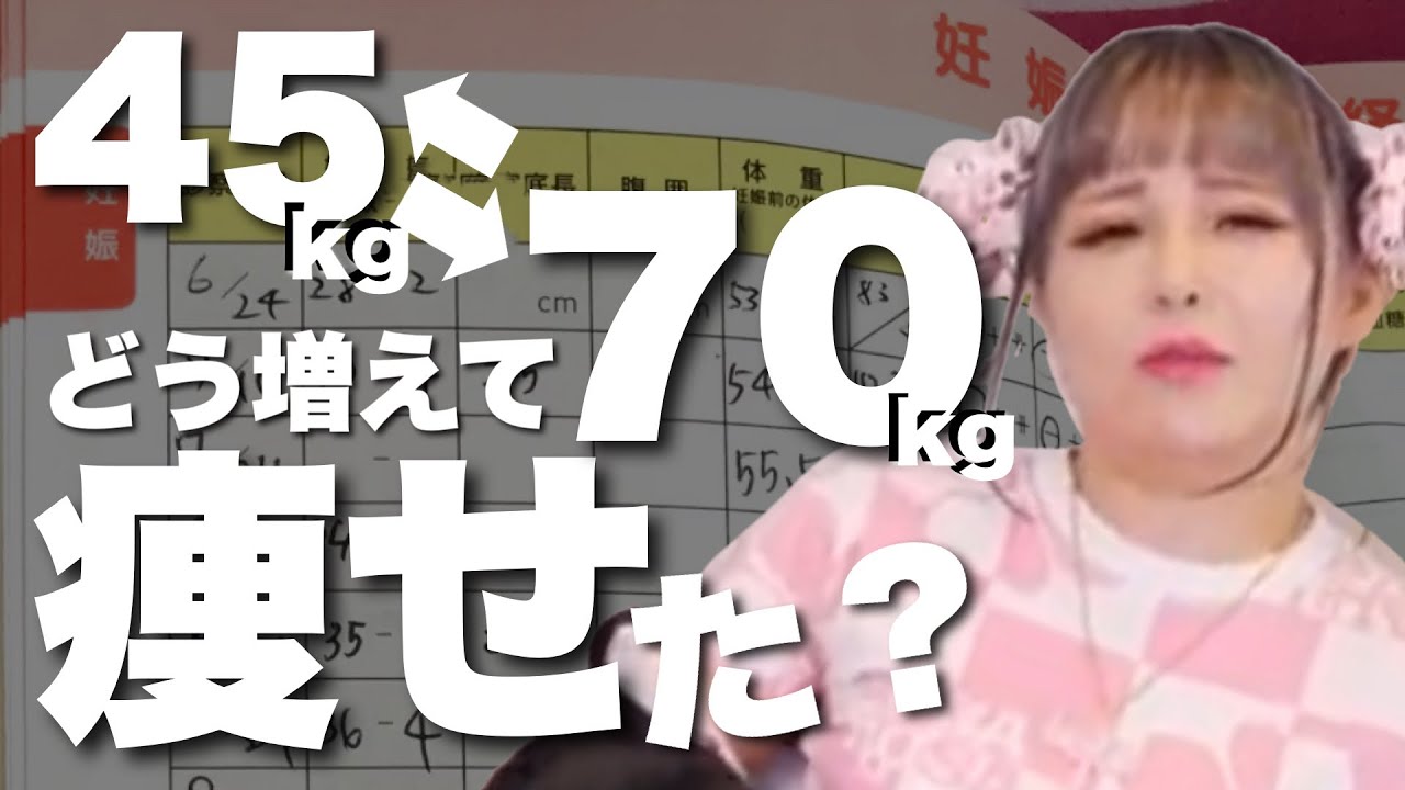 妊娠して kg どう増えてどう痩せた Youtube