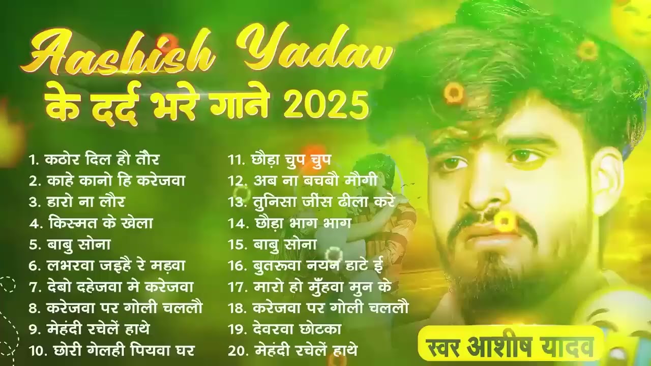 💔 #Audio Jukebox - आशीष यादव के दर्द भरे गाने | Ashish Yadav Sad Song 2026 | Nonstop Jukebox 2026