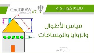 تعلم كورل درو: أداوت قياس الأطوال والمسافات والزوايا وكتابة الملاحظات