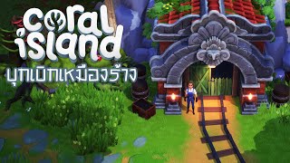 บุกเบิกเหมืองร้างประจำเกาะ | Coral Island screenshot 2