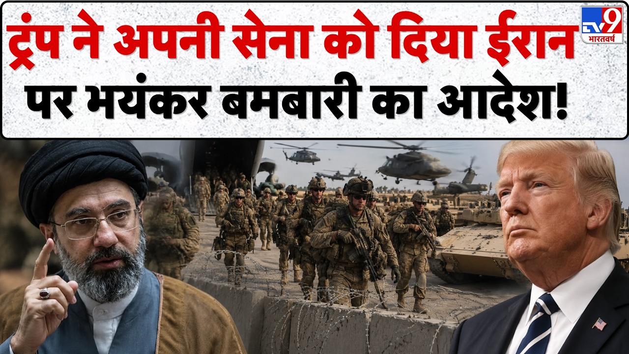 Iran-Israel-America War Update: ट्रंप ने अपनी सेना को दिया ईरान पर भयंकर बमबारी का आदेश! | Trump