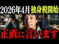 ※独身税が遂に開始※2026年4月から始まるステルス増税について正直に言います【ひろゆき 切り抜き 論破 独身 結婚 税金 こども家庭庁 子ども･子育て支援金 未婚 子育て 手取り 少子化対策】