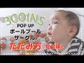【3COINS】POP UP ボールプールサークルの畳み方【完全版】