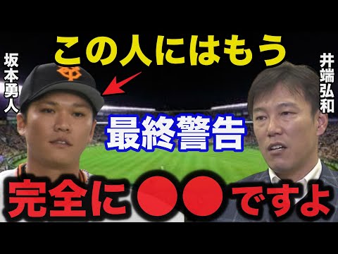 井端弘和「坂本が守れるのはもう●●だけ」名手井端が絶対絶命の坂本勇人に最後の警告【プロ野球】