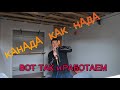 Канада Рабочий Канадский день #VLOG вот так прошёл мой день