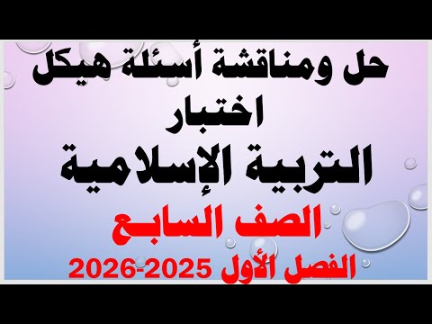 شرح ومناقشة أسئلة هيكل اختبار التربية الإسلامية الصف السابع الفصل الأول للعام الدراسي 2025 2026