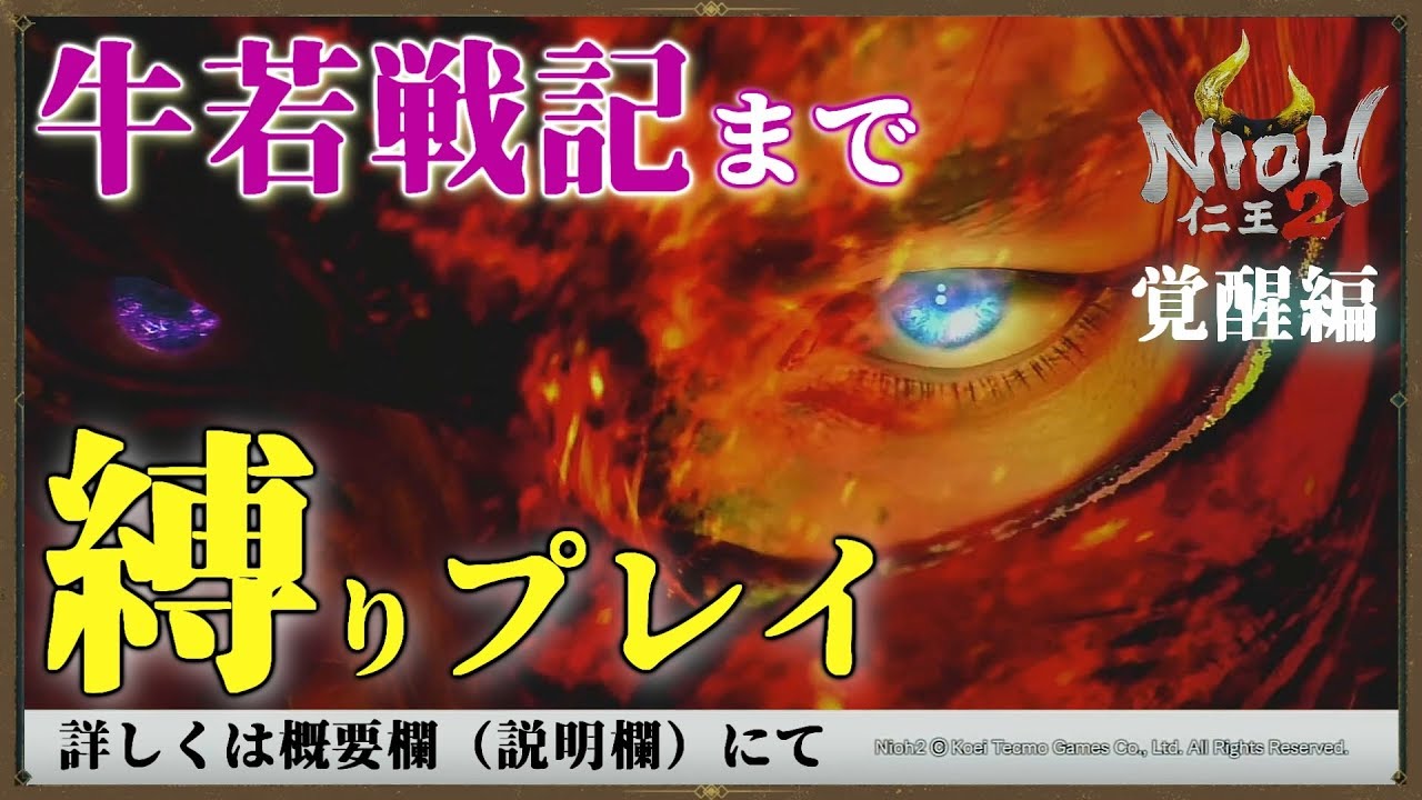 3 仁王2 New Game Lv1 Weapon Lv1 Onlyでdlc牛若戦記まで縛りプレイ サムライの夢路 Nioh2 Dream Of The Samurai Awakening Youtube 3 仁王2 New Game Lv1 Weapon Lv1 Onlyでdlc牛若戦記まで縛りプレイ サムライの夢路 Nioh2 Dream Of The Samurai Awakening Youtube