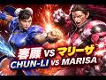 🔥 ストリートファイター6 – 春麗 モダン操作 パーフェクトフィニッシュ！🔥 Street Fighter 6 – Chun-Li Modern Mode Perfect Finish! 🔥