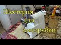 Шестерня для мясорубки