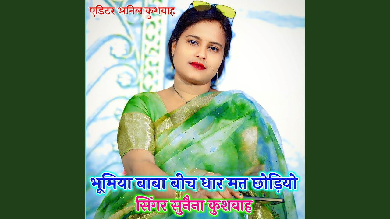 Bhumiya baba beech dhar me mat chhodiyo