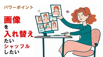 パワーポイント 画像表示位置をシャッフル 単純に.Left .Topで位置を入れ替え PowerPoint VBAのテスト動画