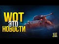 WoT Это Новости на Миллион с Хвостиком