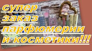 ШИКАРНЫЙ ЗАКАЗ КОСМЕТИКИ И ПАРФЮМЕРИИ!!!!
