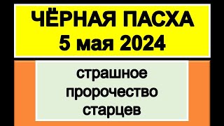 Это всех ждет на Пасху 5 мая 2024. Шокирующие пророчества и предсказания от Зосимы, Ионы и Ванги