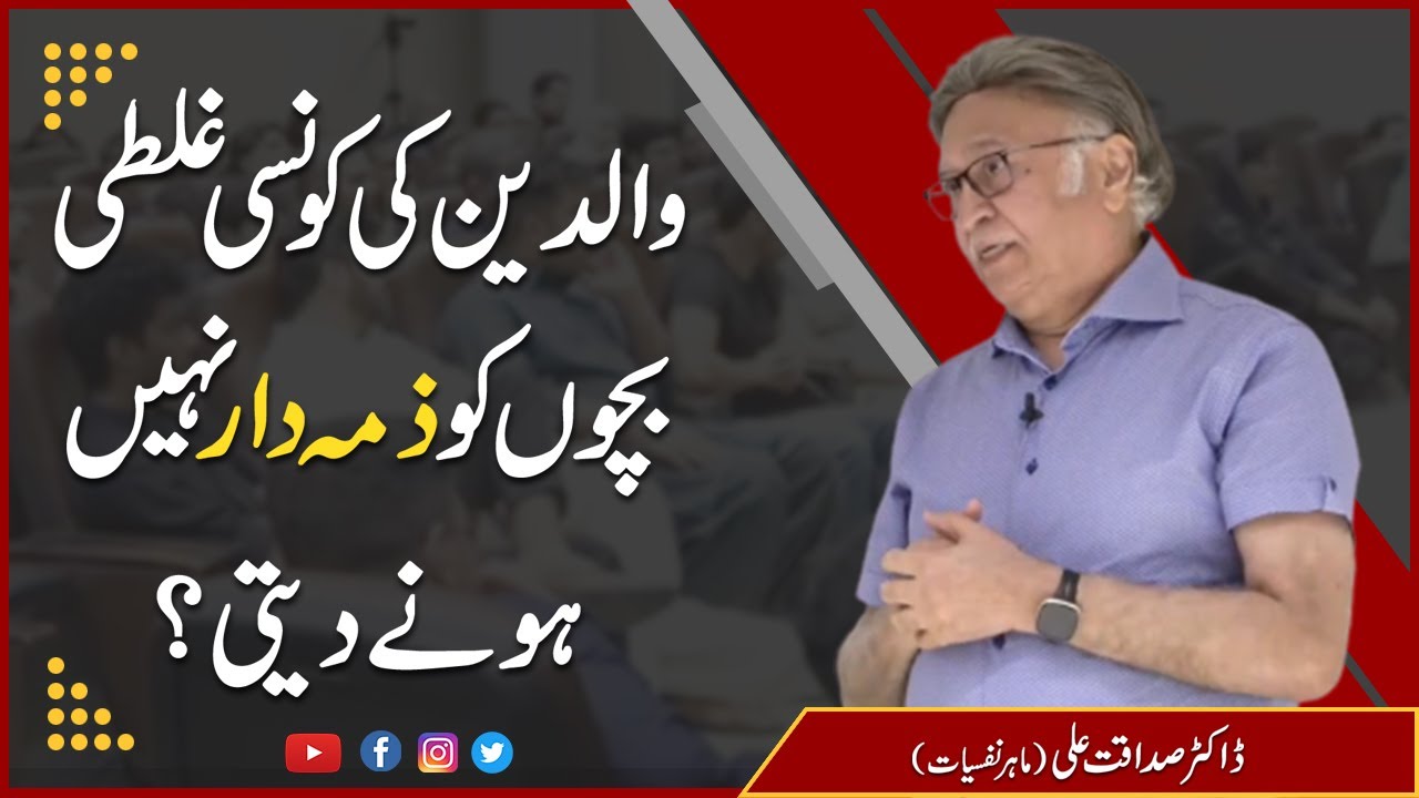 والدین کی کونسی غلطی بچوں کو ذمہ دار نہیں ہونے دیتی؟