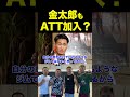 堀口恭司所属のATTに金太郎も加入する日は近い??【RIZIN/切り抜き】
