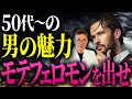 女を引き寄せるフェロモンの出し方と、テストステロンを爆上げする方法