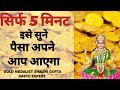 सिर्फ 5 मिनट सुनो,धन पाने का सबसे आसान तरीका,SHREEM.MOST POWERFUL SOUND TO ATTRACT WEALTH, ABUNDANCE