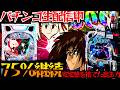 【生配信】新台ガンダムSEEDとリコリスの可能性を証明したい！パチスロパチンコライブ
