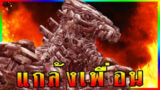 แกล้งเพื่อน!! แปลงร่างเป็น Mechagodzilla จากหนัง Godzilla vs Kong | Garry's Mod Multiplayer Gameplay