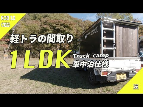 軽トラキャンピングカー　追加画像　切り離し MiniTruck Camp】機能別にエリアを区切った軽トラ荷台レイアウト｜秋ど