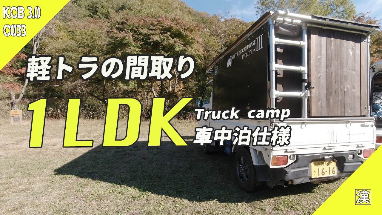 軽トラキャンピングカー　追加画像　切り離し MiniTruck Camp】機能別にエリアを区切った軽トラ荷台レイアウト｜秋ど
