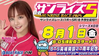 【８月１日】BTS高城開設27周年記念　～サンライズ5～