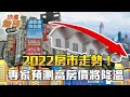 2022房市走勢！專家預測高房價將降溫，自住客現在可進場？｜地產詹哥老實說完整版 S2EP53｜