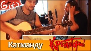 Video thumbnail of "Катманду - Крематорий / Гитарин"