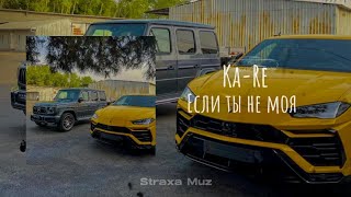 KA-RE - Если ты не моя (speed up+lyrics)