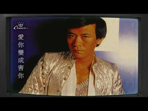羅文〈愛你變成害你〉｜動態歌詞MV