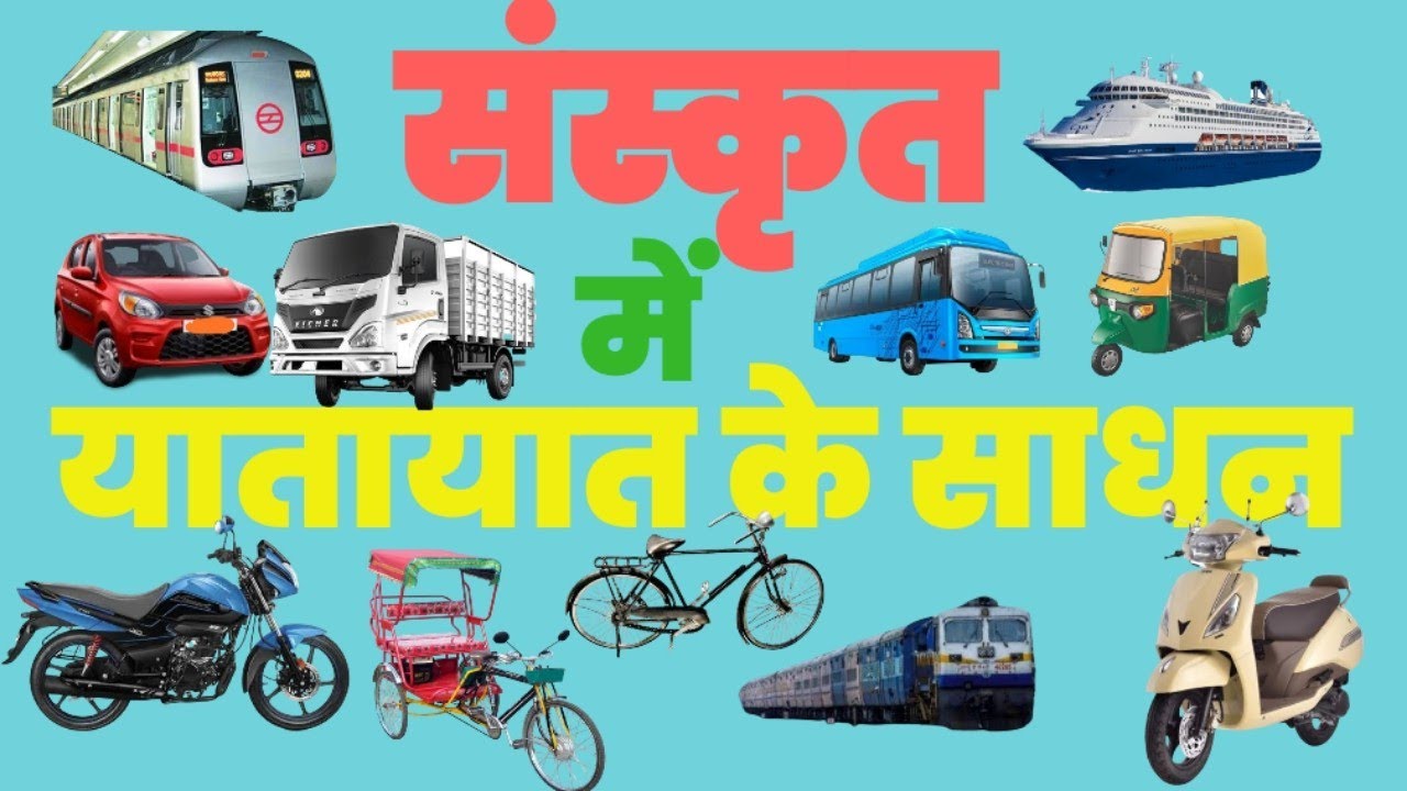 essay on transport in sanskrit