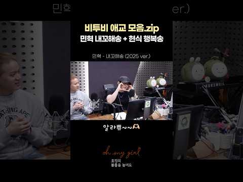 비투비 애교 모음.zip🌟 민혁 내꼬해송 + 현식 행복송  #오마이걸효정의볼륨을높여요