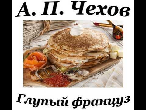 чехова «глупый француз». рассказ чехова глупый француз. чехов глупый француз иллюстрации. п. глупый француз история создания произведения.