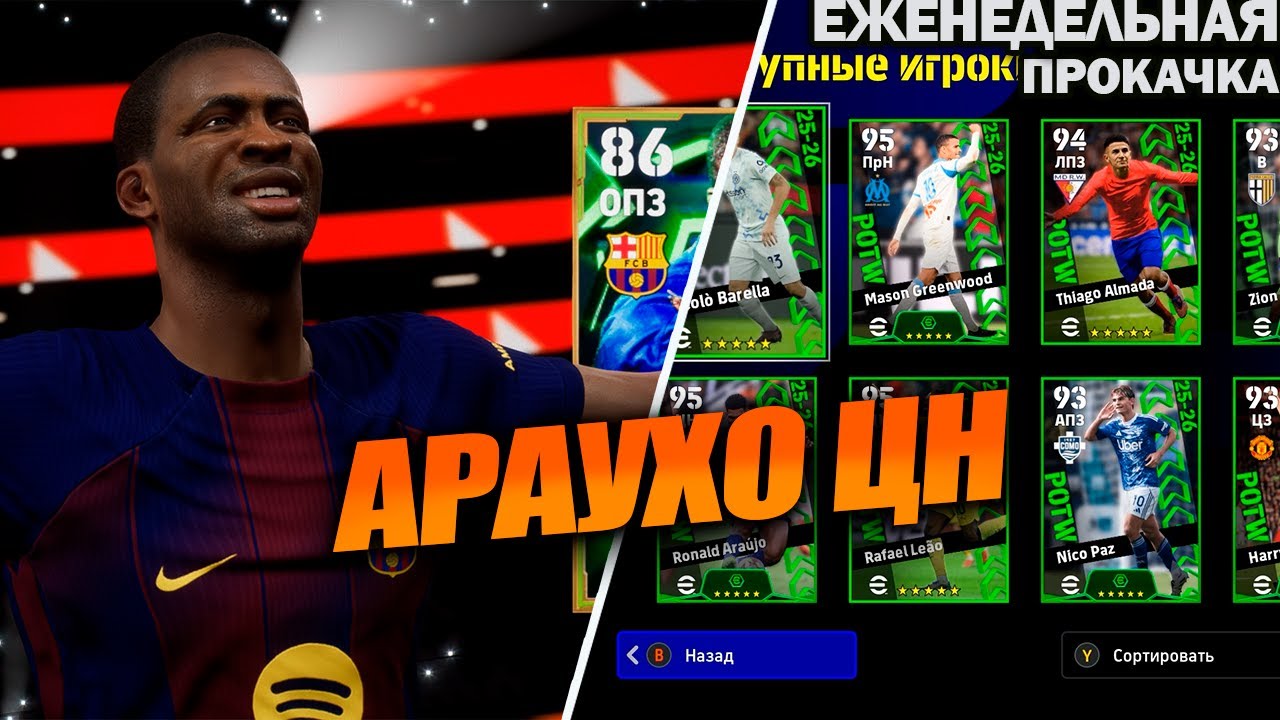 АРАУХО И ОХОТА ЗА МОНЕТАМИ В НАДЕЖДЕ ВЫЛОВИТЬ ЭПИКА | ЕЖЕНЕДЕЛЬНАЯ ПРОКАЧКА АККАУНТА В EFOOTBALL