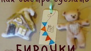 Как бысрто сделать бирочки. Территория творчества Елены Максимовой Как бысрто сделать бирочки. Территория творчества Елены Максимовой
