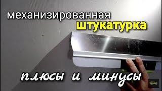 Мнение специалиста о механизированной штукатурке. Плюсы и минусы !!!