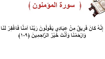 سورة المؤمنون الأية 109