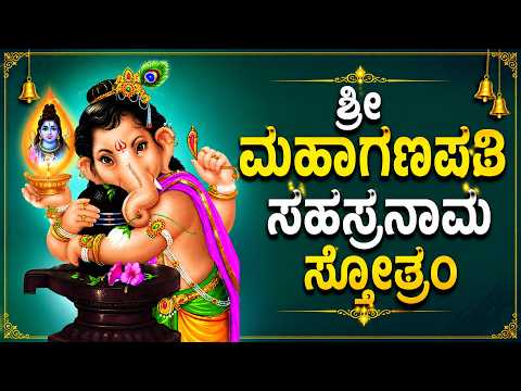 ಶ್ರೀ ಮಹಾಗಣಪತಿ ಸಹಸ್ರನಾಮ ಸ್ತೋತ್ರಂ | Sri Maha Ganapathi Sahasranama Stotram | Sri Vinayaka Bhakti Songs