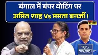 News Ki Pathshala | Bengal Polls | रिकॉर्ड वोटिंग के बीच Amit Shah vs Mamata—किसके पक्ष में जनादेश?