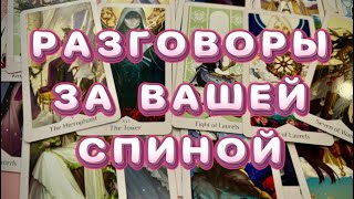 💥РАЗГОВОРЫ ЗА ВАШЕЙ СПИНОЙ! Какие сплетни и кто вас обсуждает? Онлайн таро расклад #таро #гадание