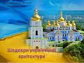 Шедеври української архітектури