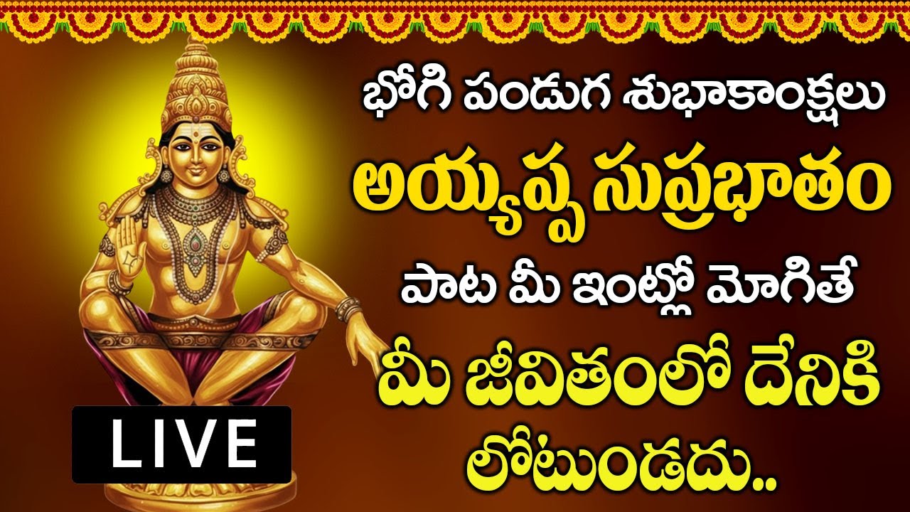 బుధవారం ఉదయాన్నే అయ్యప్ప సుప్రభాతం మీ ఇంట్లో మోగితే మీ జీవితంలో దేనికి లోటుండదు| AYYAPPA SUPRABHATAM